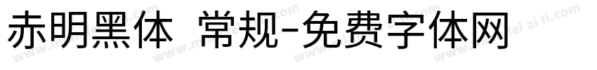 赤明黑体 常规字体转换